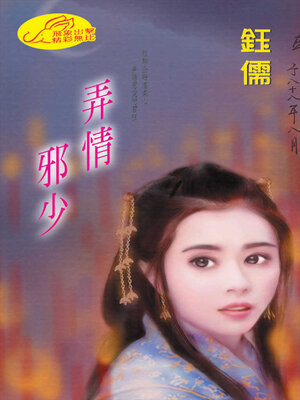 cover image of 弄情邪少